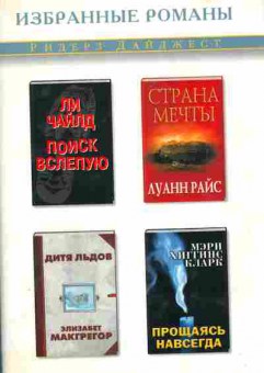 Книга Чайлд Л. Райс Л. Кларк М. Макгрегор Э. Поиск вслепую Страна мечты Прощаясь навсегда Дитя льдов, 11-5931, Баград.рф